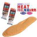 【ゆうパケット対象】 モリト キュウシツハツネツインソール 【HEET-FEEL-KH】 メンズ レディース 吸湿発熱インソール フリーサイズ カットタイプ 暖...