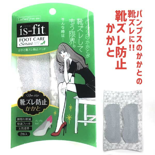 【ゆうパケット対象】is-fit フットケアシリーズ かかと靴ズレ防止パッド モリト 踵擦れ 天然皮革 □is-fit-kakato□