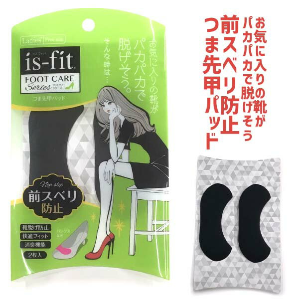 【ゆうパケット対象】is-fit フットケアシリーズ 前スベリ防止 つま先甲パッド モリト 靴脱げ防止 快適フィット 消臭機能 □is-fit-maesuber...