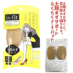 【あす楽】【ゆうパケット対象】is-fit フットケアシリーズ 土踏まずサポート らくらくアーチパッド 負担軽減 前スベリ防止 クッション モリト □is-fit-tutifumadu□