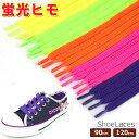 【あす楽】 【ゆうパケット対象】 靴ひも シューレース 蛍光ヒモ sneakerlaces Columbus 【KEIKOUHIMO】 平型 90cm 120cm 2本入り 1足分 □keikouhimo□