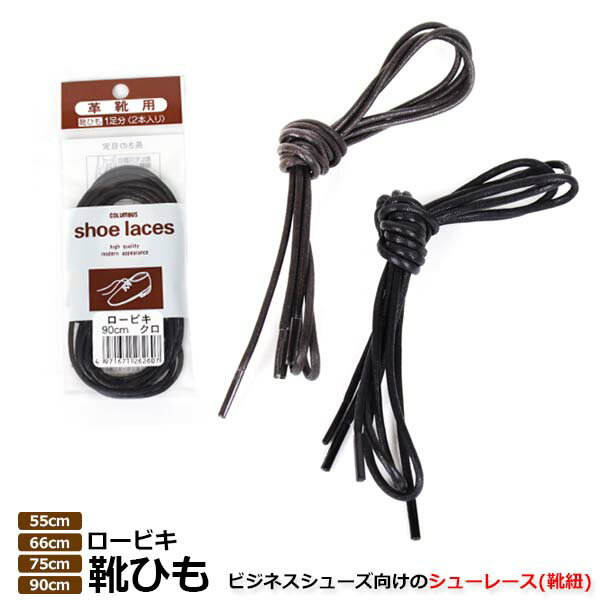 【ゆうパケット対象】 靴ひも シューレース ロービキ靴ひも コロンブス 【ROBIKI-RACE】 ビジネスシューズ 55cm 66cm 75cm 90cm 2...
