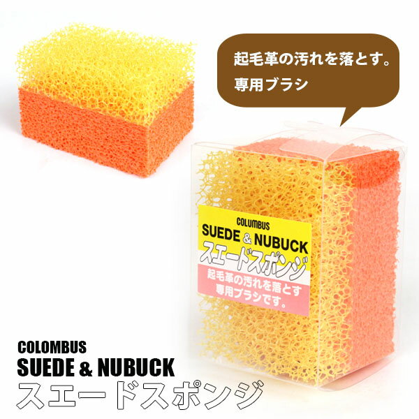 【送料無料】 スエードスポンジ コロンブス【SUEDE-SPONGE】2面スポンジ 起毛革 □suede-sponge□
