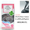 【ゆうパケット対象】 トング プレミアムミニ 女性用 フットソリューション コロンブス 【TONG-PRE-MINI】 1足分 (2枚入り) フリーサイズ □tong-pre-mini□