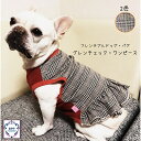 BPP☆フレンチブルドッグ・パグ グレンチェックワンピース