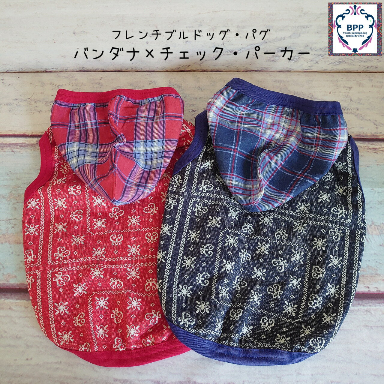 BPP☆フレンチブルドッグ・パグ　　バンダナ×チェック・パーカー