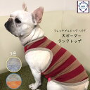 BPP☆フレンチブルドッグ・パグ 太ボーダータンクトップ