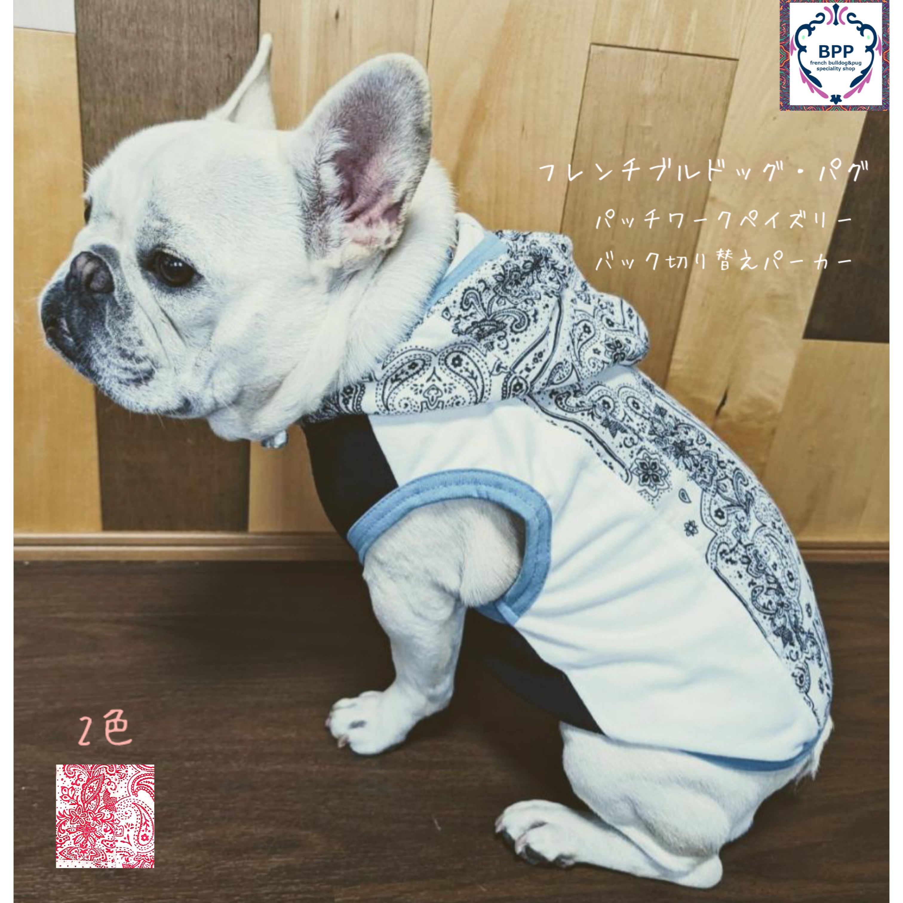 BPP☆フレンチブルドッグ・パグ　　パッチワークペイズリー・パーカー