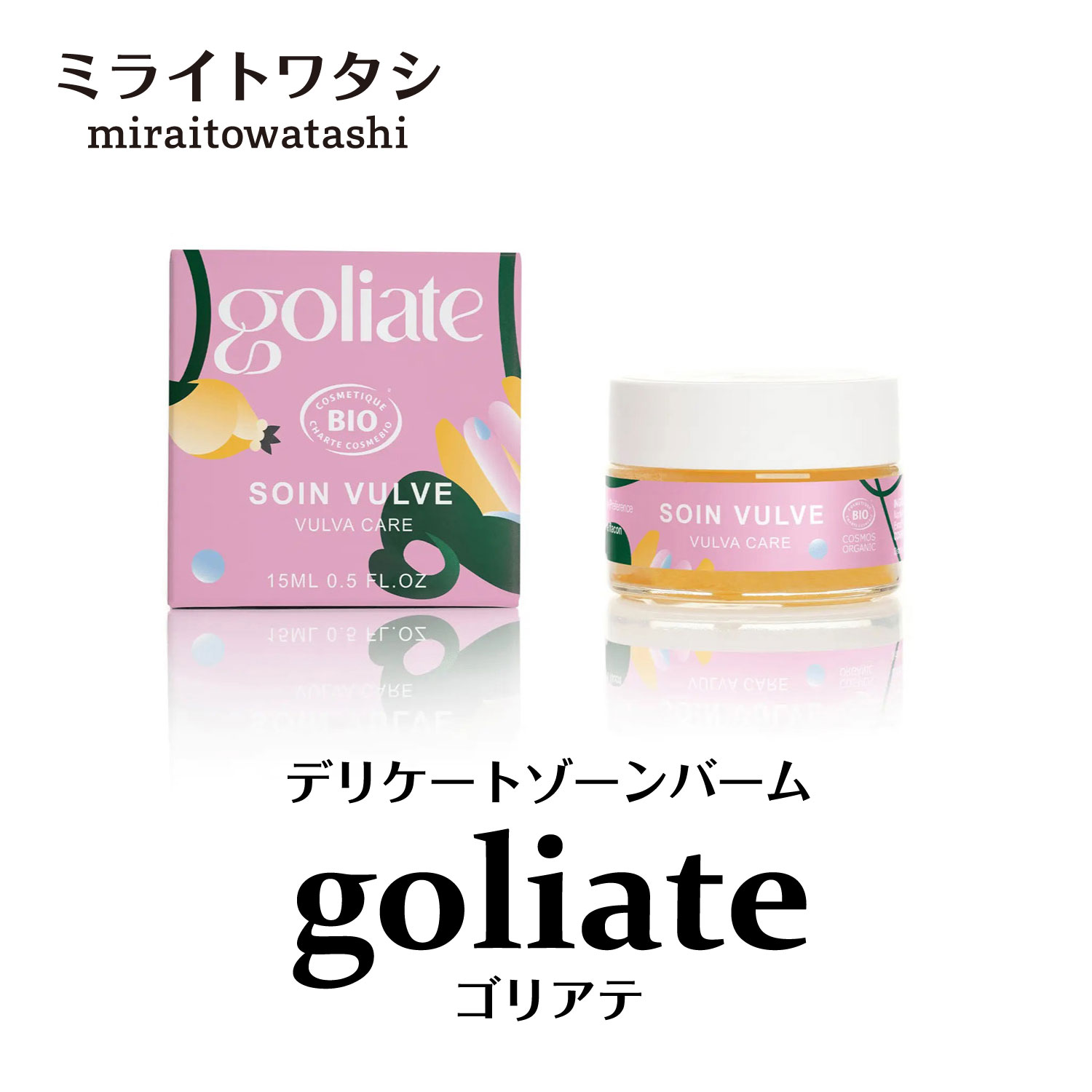 デリケートゾーン ケア ゴリアテ ヴァルヴァケア・バーム オイル 15ml オーガニック 天然由来 COSMOS ORGANIC 認証 フェムケア カレンデュラ フランス製