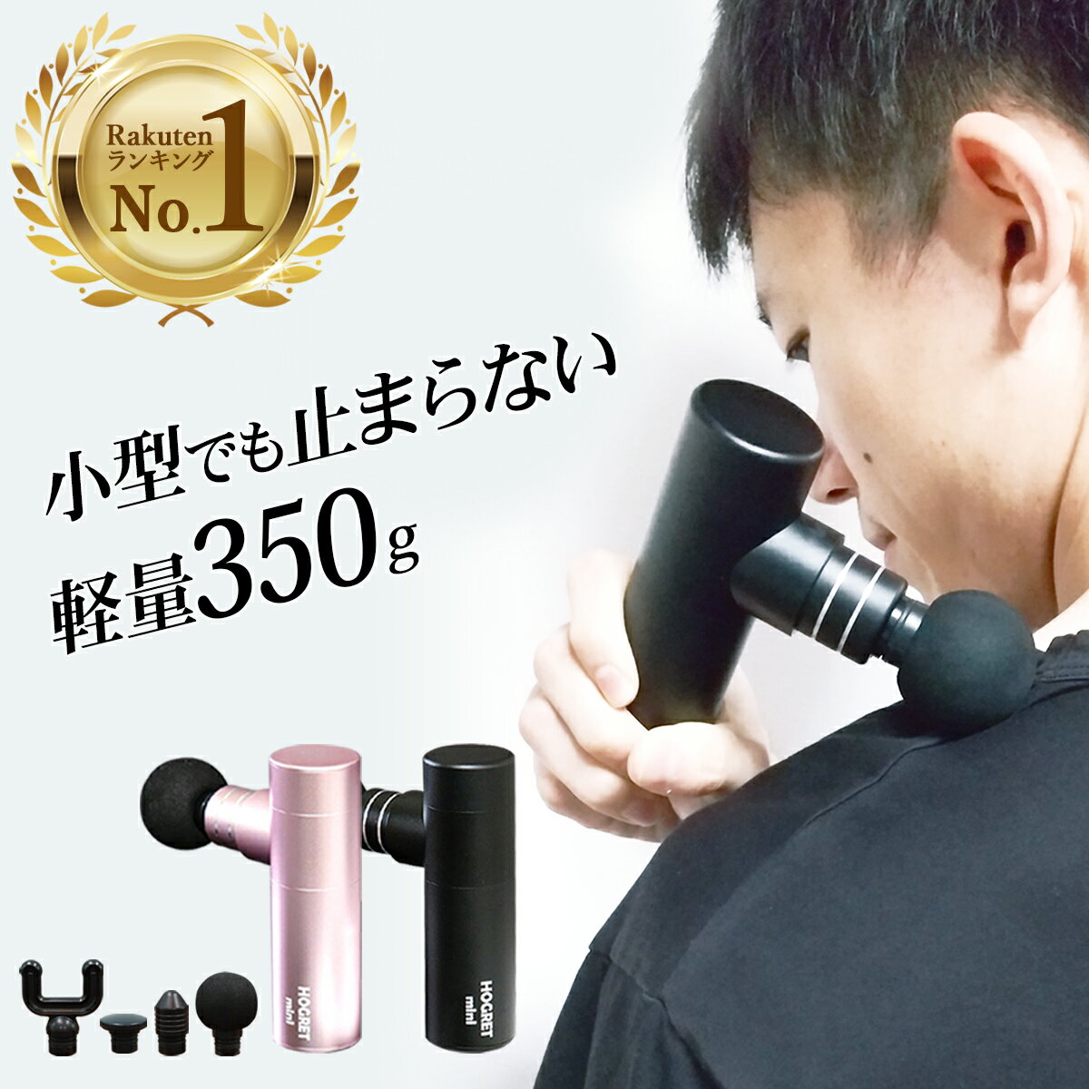 【 セール中 送料無料 】 ホグレットミニ マッサージガン ハンディタイプ 小型350g 軽量でパワフル 手首が疲れない重さなのに強振動 振動3段階切替 女性に...