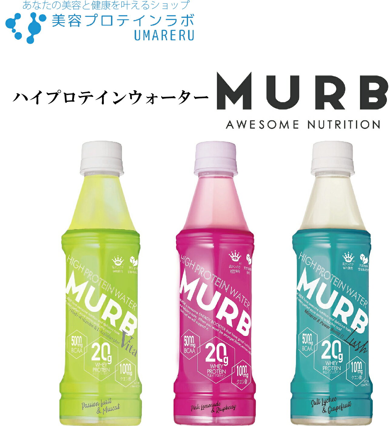 【送料無料】MURB マーブ プロテインウォーター 350ml スポーツドリンク ホエイプロテイン20g BCAA 5000mg シェイク不要 プロテインドリンク 3種類の味 クエン酸 熱中症 トレーニング ダイエット 天然甘味料 ステビア使用 ラクトースフリー 人工甘味料不使用のサムネイル