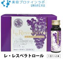 【 ポイント5倍 送料無料 】レ・レスベラトロール 美容ドリンク 美肌 快眠 ダイエット 疲労回復 みなぎるパワー 妊活 プレママ 花粉 長寿遺伝子 サーチュイン アンチエイジング ヒアルロン酸 GABA L-オルニチン フィッシュコラーゲン ピオーネエキス 50ml 一箱 10本入り