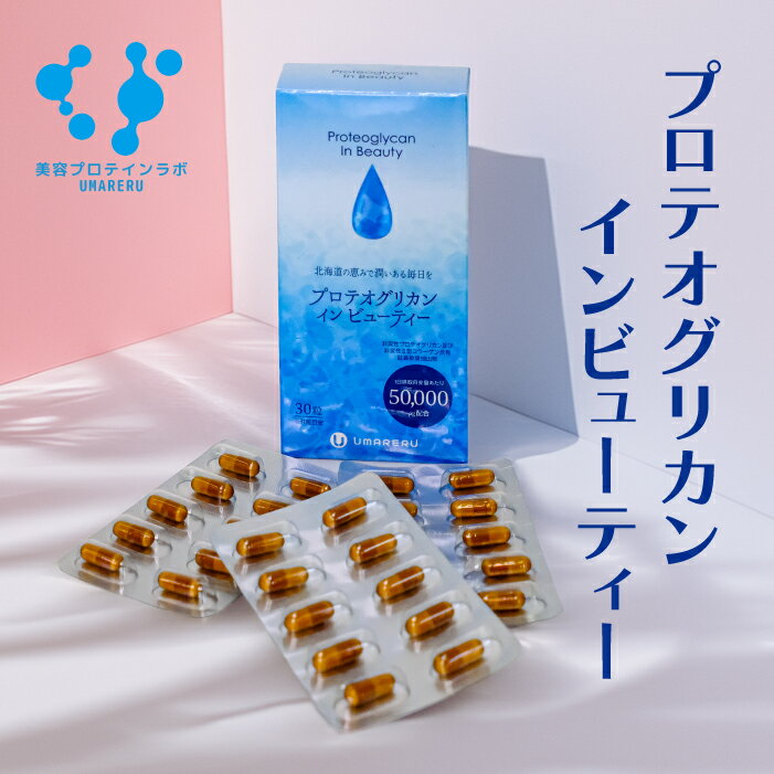 【 送料無料 】プロテオグリカン インビューティー 1箱 30粒 1ヶ月分 国内最高水準鮮度 の プロテオグリカン と 非変性2型コーラゲン 飲む美容液 抗炎症 保湿 保水 美容 潤い 関節 細胞を修復 男女 世代を問わず飲んでケア コラーゲン ヒアルロン酸 鮭由来