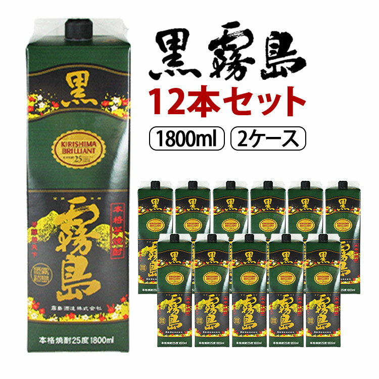 黒霧島 パック 芋焼酎 25度 1800ml×12本セット (2ケース) 霧島酒造