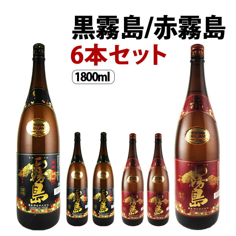 【送料無料】黒霧島・赤霧島 瓶 芋焼酎 25度 各3本 1800ml×6本セット 霧島酒造 福袋