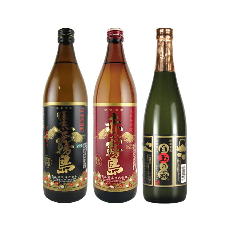 赤霧島 黒霧島・赤霧島・白玉の露 瓶 芋焼酎 25度 900ml/720ml×3本セット 霧島酒造・霧島酒造・白玉醸造 福袋