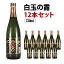 楽天酒販革命　スーパーノヴァ白玉の露 芋焼酎 25度 720ml×12本セット 白玉醸造