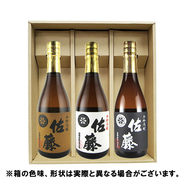 ギフト箱×熨斗×カード付佐藤さんへの贈り物佐藤酒造焼酎720ml飲み比べ3本セット