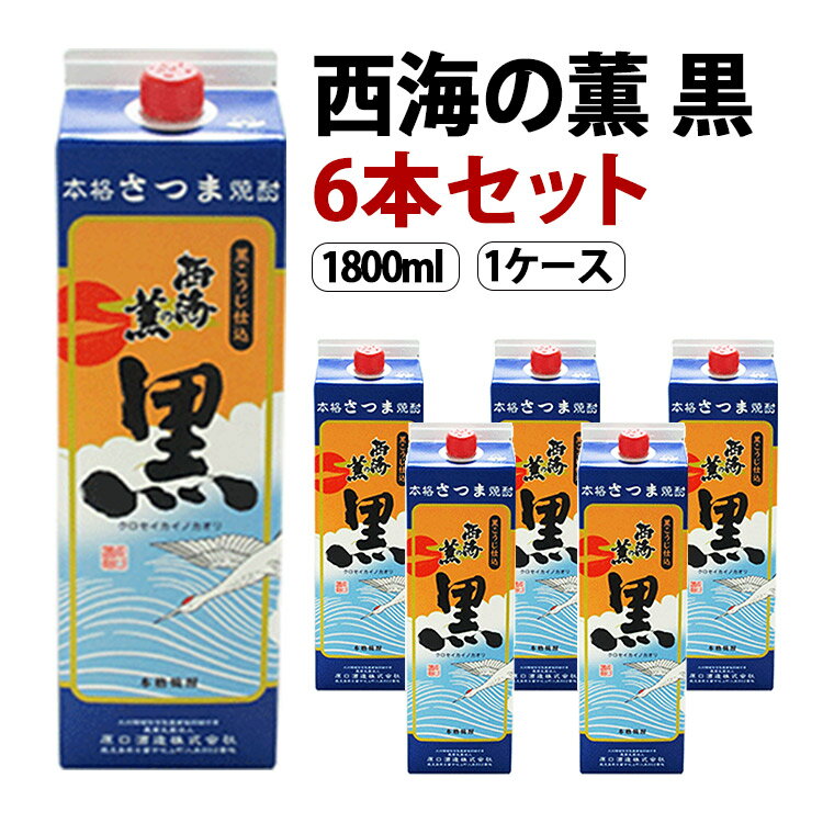 西海の薫 黒 パック 芋焼酎 25度 1800ml×6本セット 原口酒造