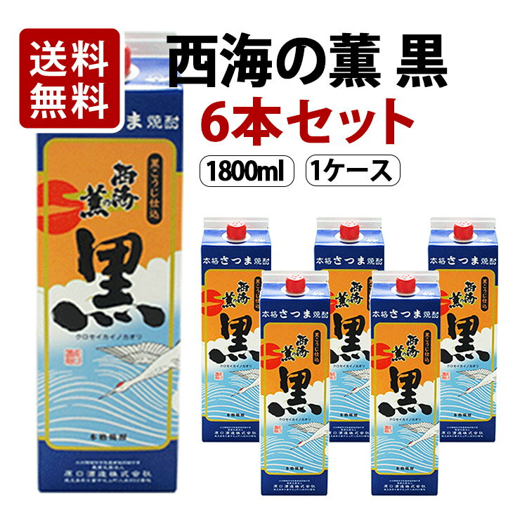 楽天酒販革命　スーパーノヴァ【送料無料】西海の薫 黒 パック 芋焼酎 25度 1800ml×6本セット 原口酒造