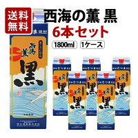 【送料無料】西海の薫 黒 パック 芋焼酎 25度 1800ml×6本セット 原口酒造