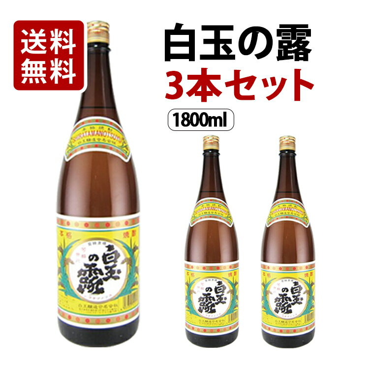 【送料無料】白玉の露 芋焼酎 25度 1800ml 3本セット 白玉醸造 福袋