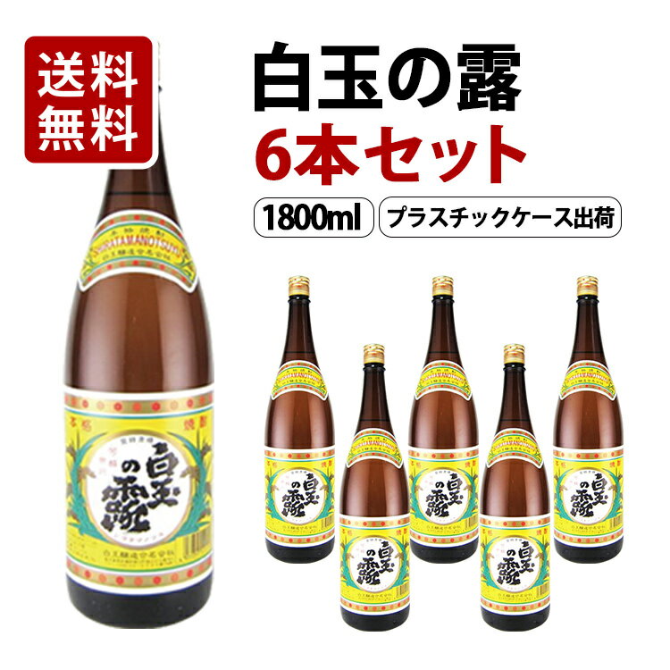 【送料無料】白玉の露 芋焼酎 25度 1800ml 6本セット プラスチックケース 白玉醸造