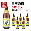 楽天酒販革命　スーパーノヴァ【送料無料】白玉の露 芋焼酎 25度 1800ml×6本セット プラスチックケース 白玉醸造