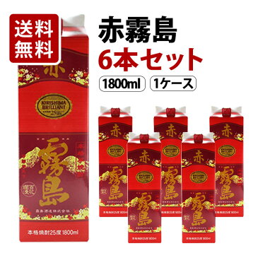 【送料無料】赤霧島 パック 芋焼酎 25度 1800ml×6本セット(1ケース) 霧島酒造