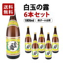 楽天酒販革命　スーパーノヴァ【送料無料】白玉の露 芋焼酎 25度 1800ml×6本セット ダンボール箱 白玉醸造