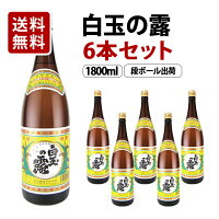 【送料無料】白玉の露 芋焼酎 25度 1800ml×6本セット ダンボール箱 白玉醸造