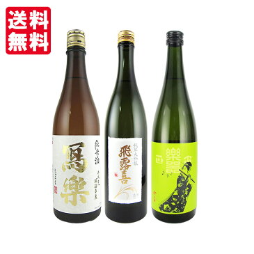 【送料無料】飛露喜・寫楽・楽器正宗 720ml×3本 福島県人気銘柄飲み比べセット廣木酒造本店・宮泉銘醸・大木代吉本店 【クール便】 配送日指定可 福袋