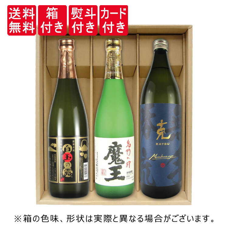 魔王 焼酎 【送料無料】【ギフト箱×熨斗×カード付】 魔王を造った天才前村杜氏の芋焼酎飲み比べ 720ml/900ml 3本セット 魔王 白玉の露 克無手勝