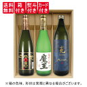 芋焼酎 【送料無料】【ギフト箱×熨斗×カード付】 魔王を造った天才前村杜氏の芋焼酎飲み比べ 720ml/900ml 3本セット 魔王 白玉の露 克無手勝