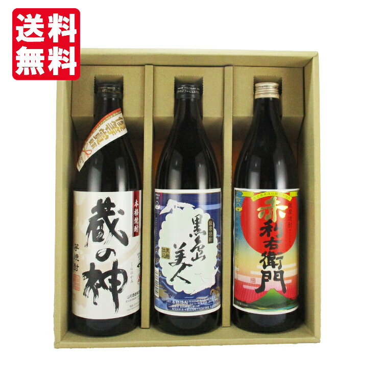 芋焼酎 【送料無料】【ギフト箱×熨斗×カード付】 鹿児島の地元で愛される芋焼酎 飲み比べセット 900ml×3本 蔵の神 赤利右衛門 黒島美人