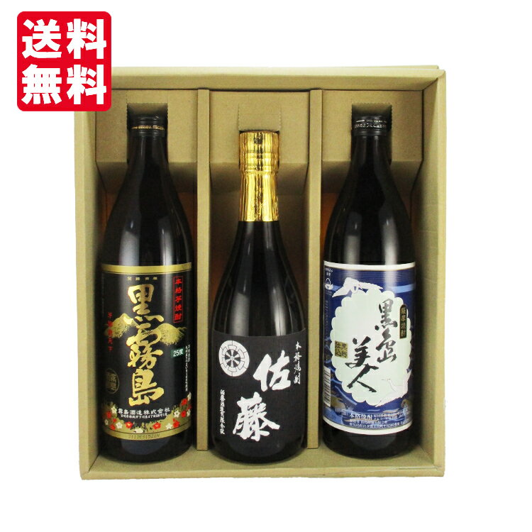 佐藤 焼酎 【送料無料】【ギフト箱×熨斗×カード付】 佐藤の黒が入った黒麹の焼酎 飲み比べセット 720/900ml×3本 佐藤黒 黒島美人 黒霧島 瓶