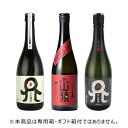 【送料無料】 レアな麦「天の刻印」白黒と山猿 麦焼酎 飲み比べセット 720ml×3本 天の刻印白 黒 山猿