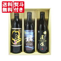 【送料無料】【ギフト箱×熨斗×カード付】 鹿児島の焼酎 キリッと旨い黒麹飲み比べセット 900ml×3本 西海の薫 黒OP 小鹿黒 逢原黒 福袋