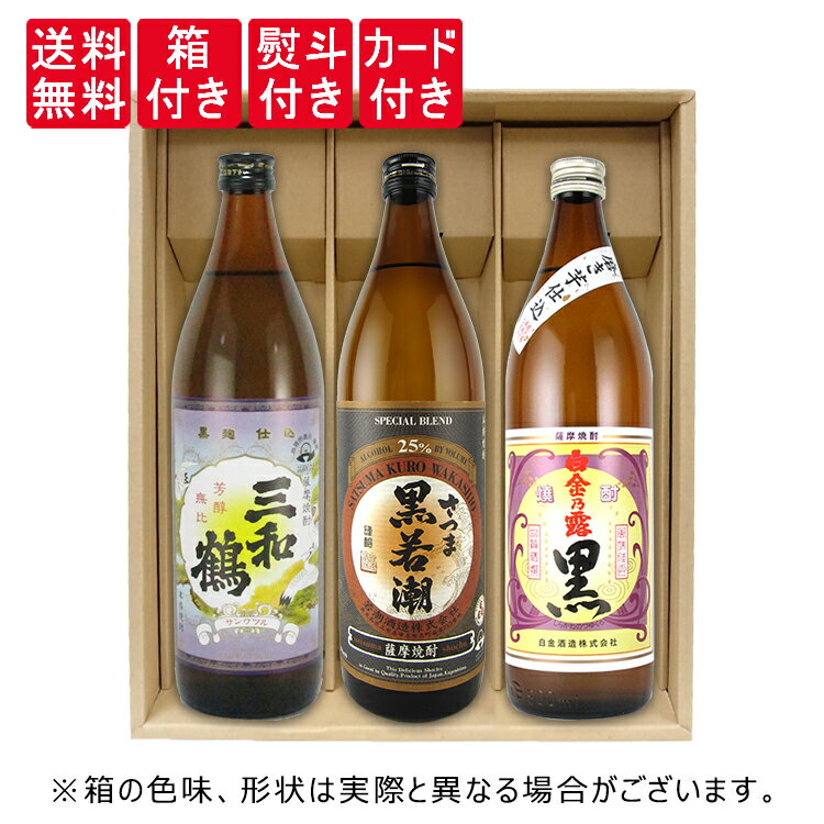 【送料無料】【ギフト箱 熨斗 カード付】 本格焼酎鑑評会 総裁賞 の芋焼酎入りロックで旨い黒麹 飲み比べセット 900ml 3本 三和鶴黒 白金乃露黒 黒若潮 福袋