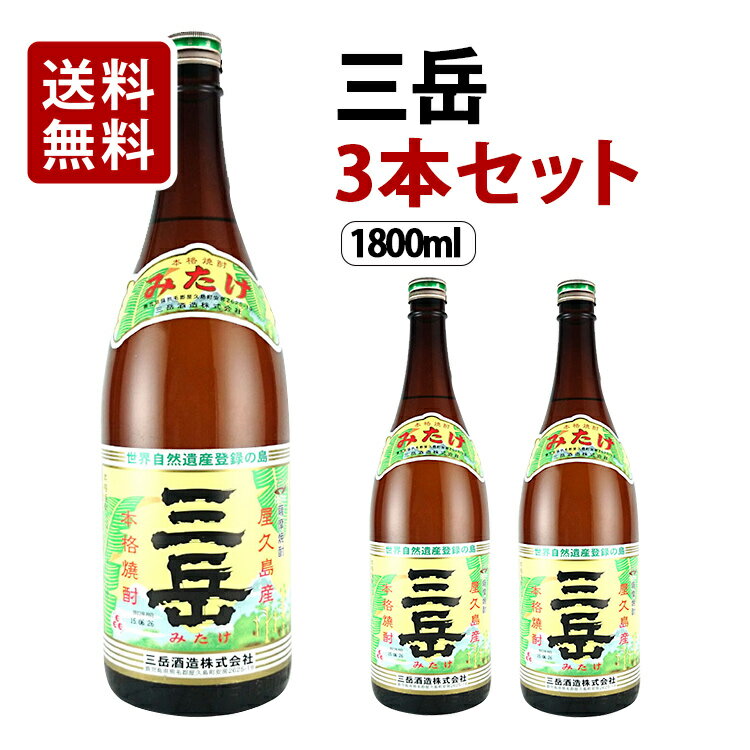 楽天酒販革命　スーパーノヴァ【送料無料】 三岳 芋焼酎 25度 1800ml×3本セット 三岳酒造