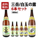 三岳 芋焼酎 【送料無料】 三岳・白玉の露 瓶 芋焼酎 25度 各3本 1800ml×6本セット 三岳酒造 白玉醸造 福袋