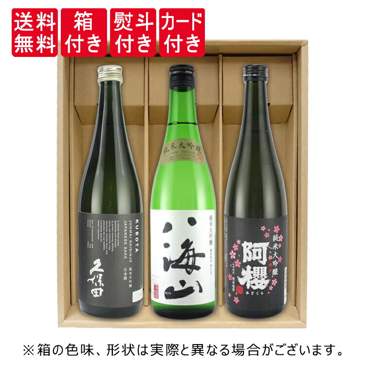 【送料無料】【ギフト箱×熨斗×カード付】有名ブランド 久保田、八海山、阿櫻 純米大吟醸 720ml×3本 飲み比べセット 朝日酒造・八海醸造・阿櫻酒造 福袋