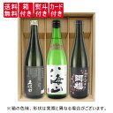 【送料無料】【ギフト箱×熨斗×カード付】有名ブランド 久保田、八海山、阿櫻 純米大吟醸 720ml×3本 飲み比べセット 朝日酒造・八海醸造・阿櫻酒造 福袋