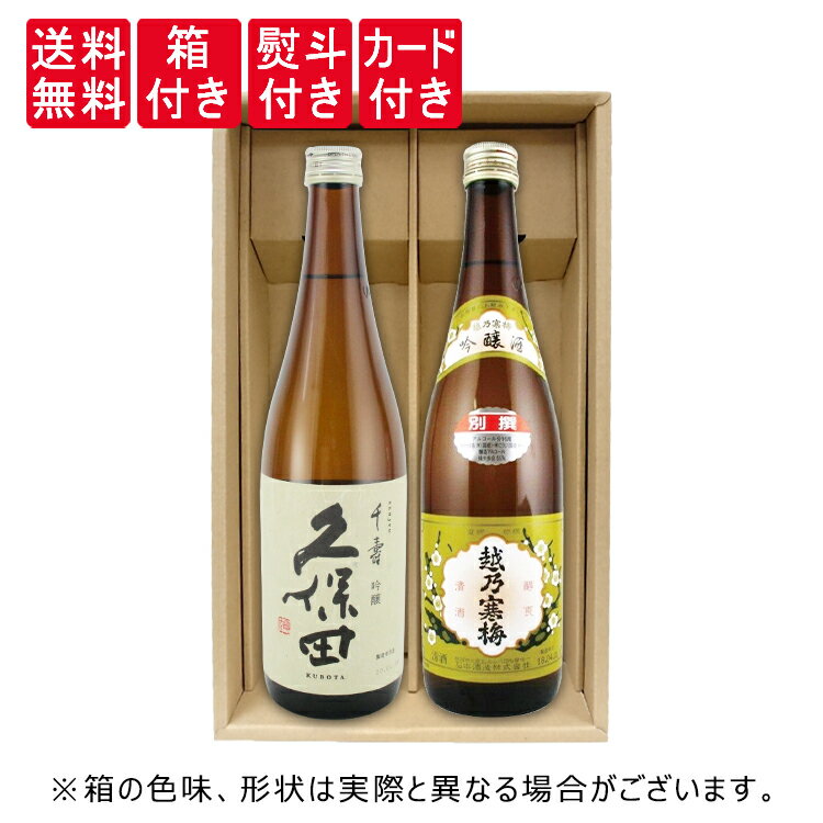 有名ブランド 久保田、越乃寒梅 別撰、吟醸酒 720ml×2本 飲み比べセット 朝日酒造・石本酒造 福袋