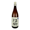 勝駒 純米酒 しぼりたて生 1800ml 清都酒造場 【クール便】【詰め日：2024年2月】