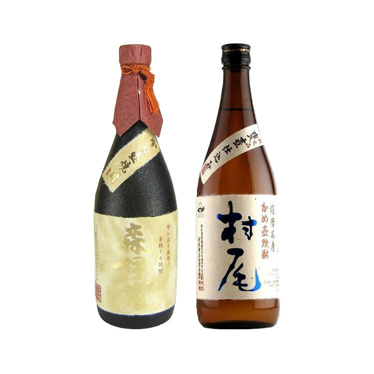 森伊蔵 金ラベルl・村尾 飲み比べ 720ml/750ml×2本セット 森伊蔵酒造・村尾酒造 福袋