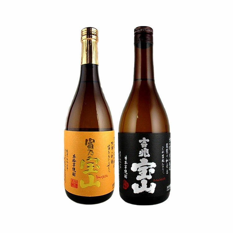 富乃宝山・吉兆宝山 芋焼酎 25度 720ml×2本セット 飲み比べ 西酒造 福袋