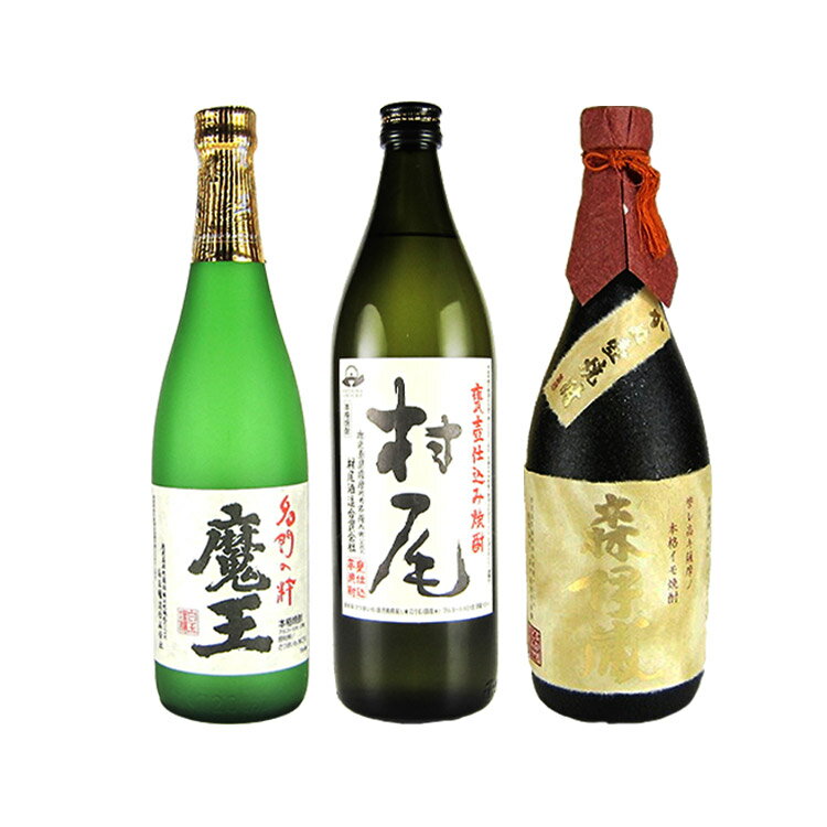 森伊蔵 幻の焼酎 3M 森伊蔵 金ラベル・村尾 かめ壷焼酎・魔王 芋焼酎 25度 720ml/900ml×3本 飲み比べセット 森伊蔵酒造・白玉醸造・村尾酒造