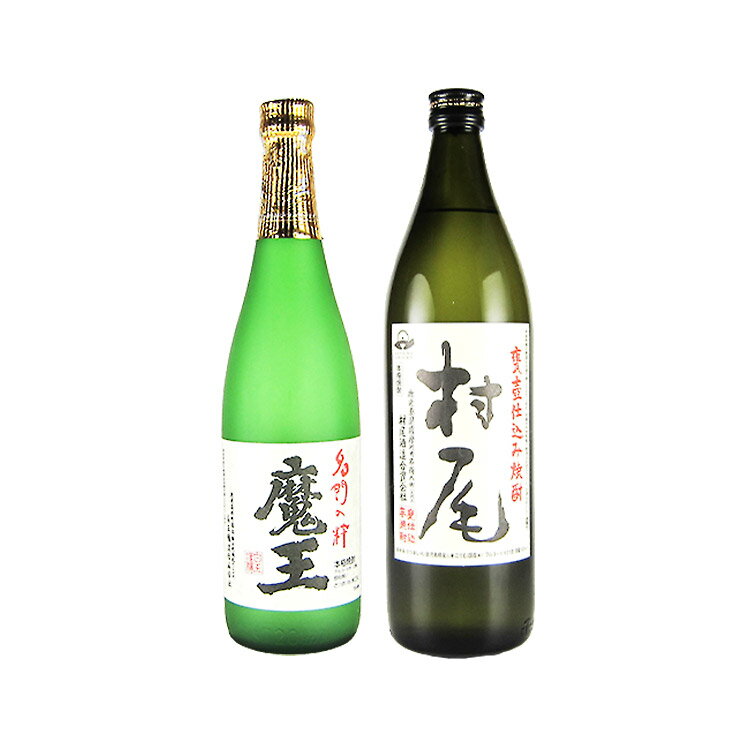 魔王 プレミアム焼酎 魔王・村尾かめ壷焼酎 芋焼酎 25度 720ml/900ml×2本 飲み比べセット 白玉醸造・村尾酒造