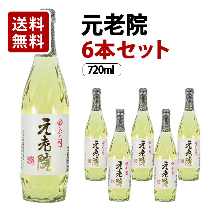 【送料無料】元老院 芋/麦 焼酎 25度 720ml×6本セット 白玉醸造